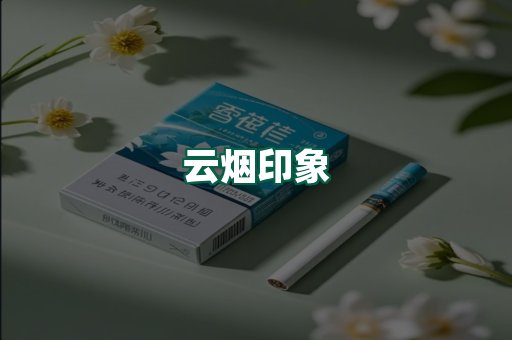 云烟